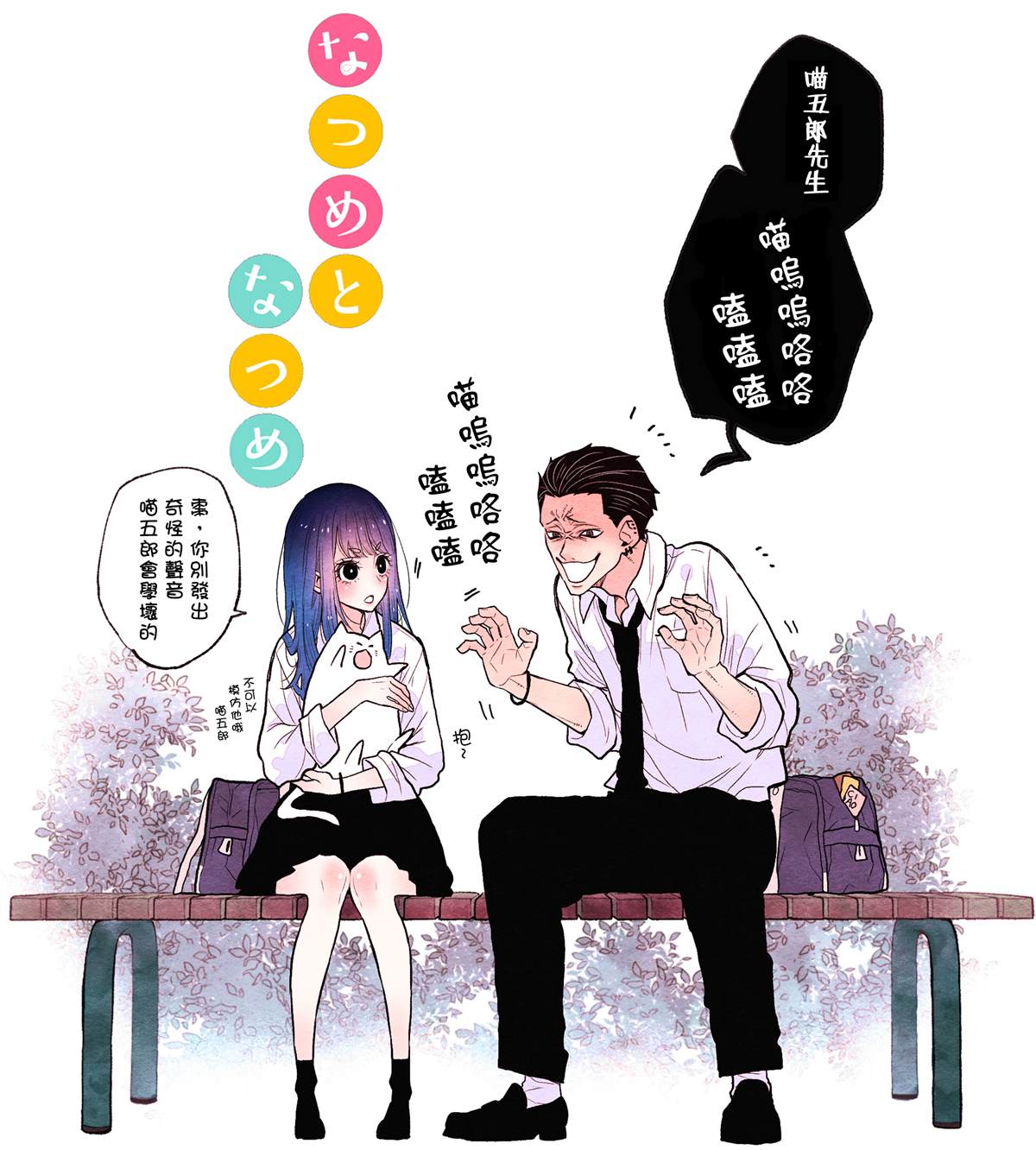 《夏目与枣》漫画最新章节连载1.2话免费下拉式在线观看章节第【9】张图片