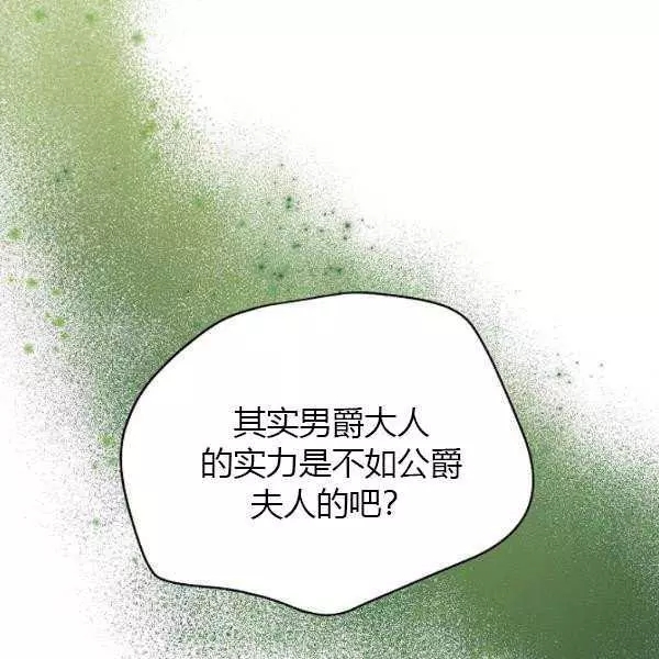 《透明的公爵夫人》漫画最新章节第67话免费下拉式在线观看章节第【18】张图片