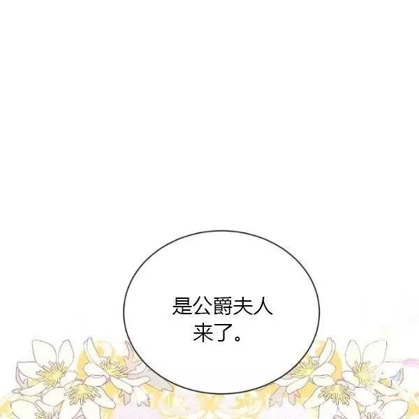 《透明的公爵夫人》漫画最新章节第74话免费下拉式在线观看章节第【11】张图片