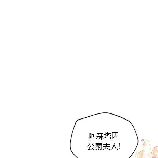 《透明的公爵夫人》漫画最新章节第78话免费下拉式在线观看章节第【110】张图片