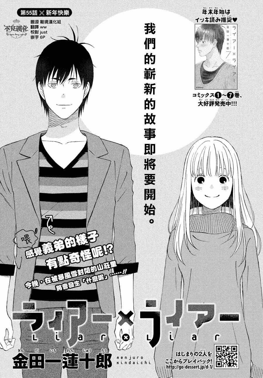 《liar×liar》漫画最新章节第55话免费下拉式在线观看章节第【1】张图片