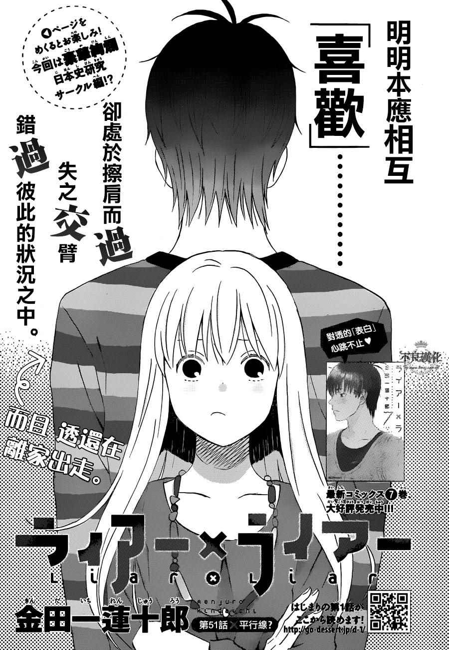 《liar×liar》漫画最新章节第51话免费下拉式在线观看章节第【1】张图片