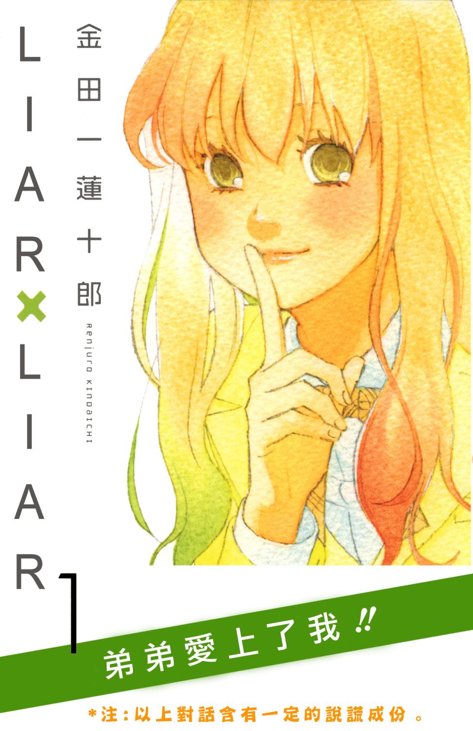 《liar×liar》漫画最新章节第1话免费下拉式在线观看章节第【1】张图片