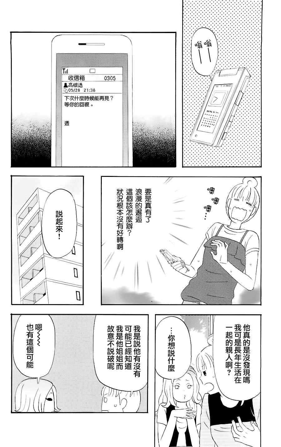 《liar×liar》漫画最新章节第3话免费下拉式在线观看章节第【12】张图片