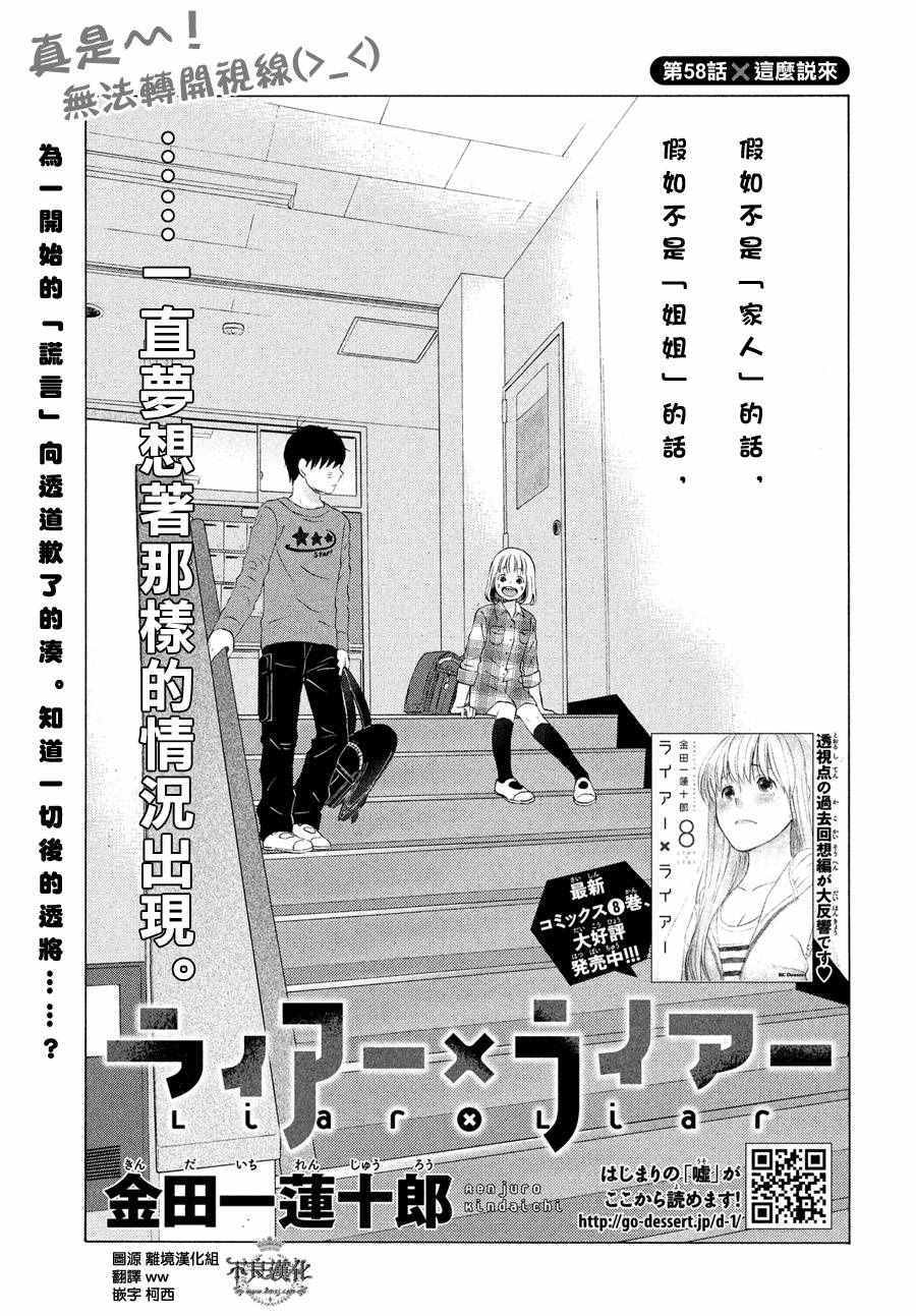 《liar×liar》漫画最新章节第58话免费下拉式在线观看章节第【1】张图片