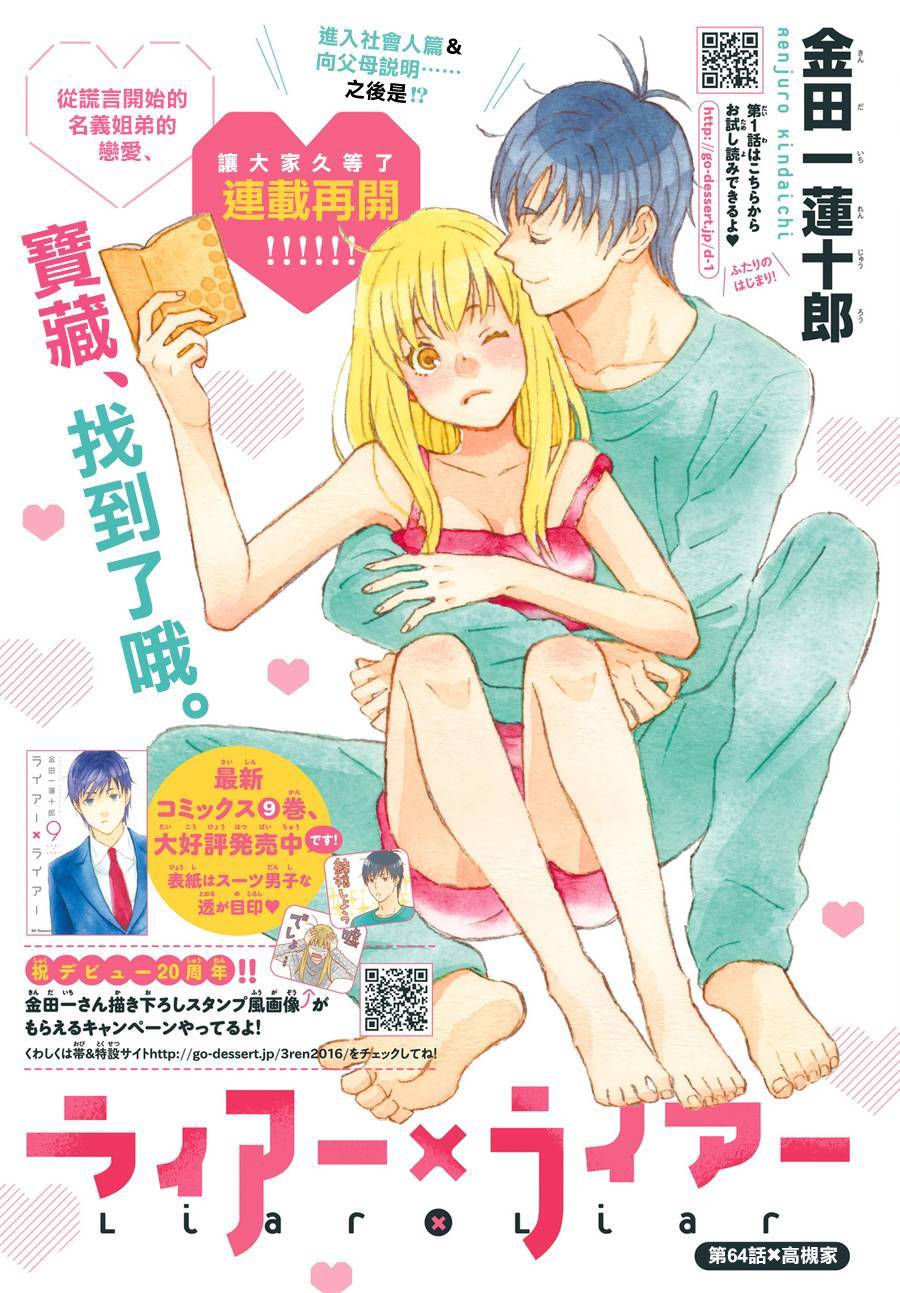 《liar×liar》漫画最新章节第64话免费下拉式在线观看章节第【1】张图片