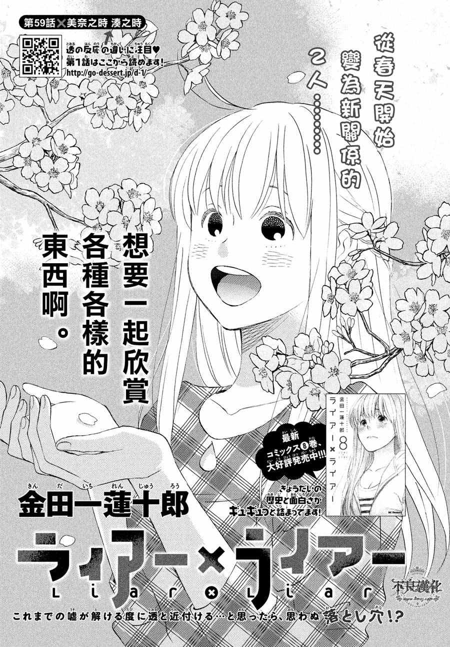 《liar×liar》漫画最新章节第59话免费下拉式在线观看章节第【1】张图片