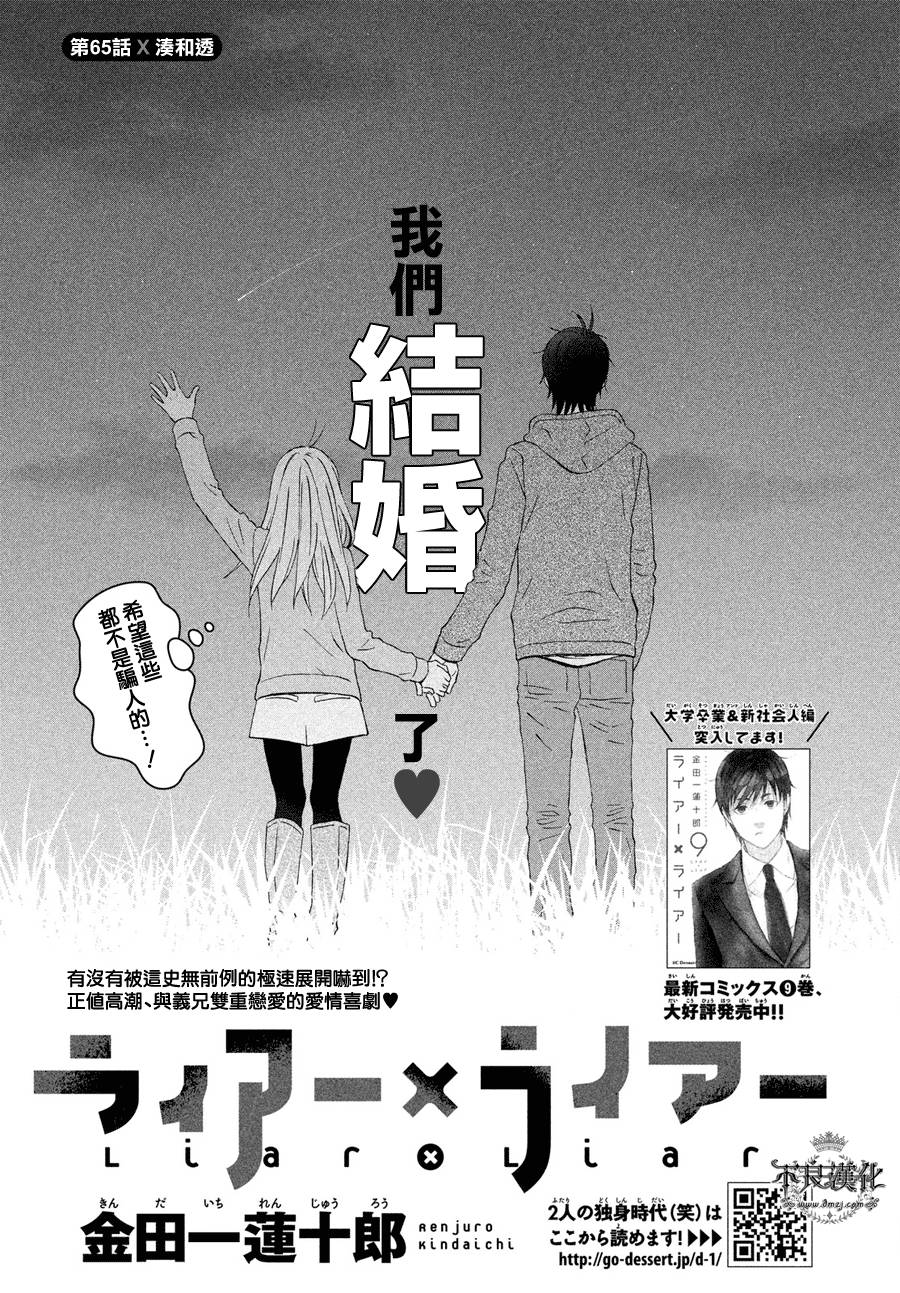 《liar×liar》漫画最新章节第65话免费下拉式在线观看章节第【1】张图片