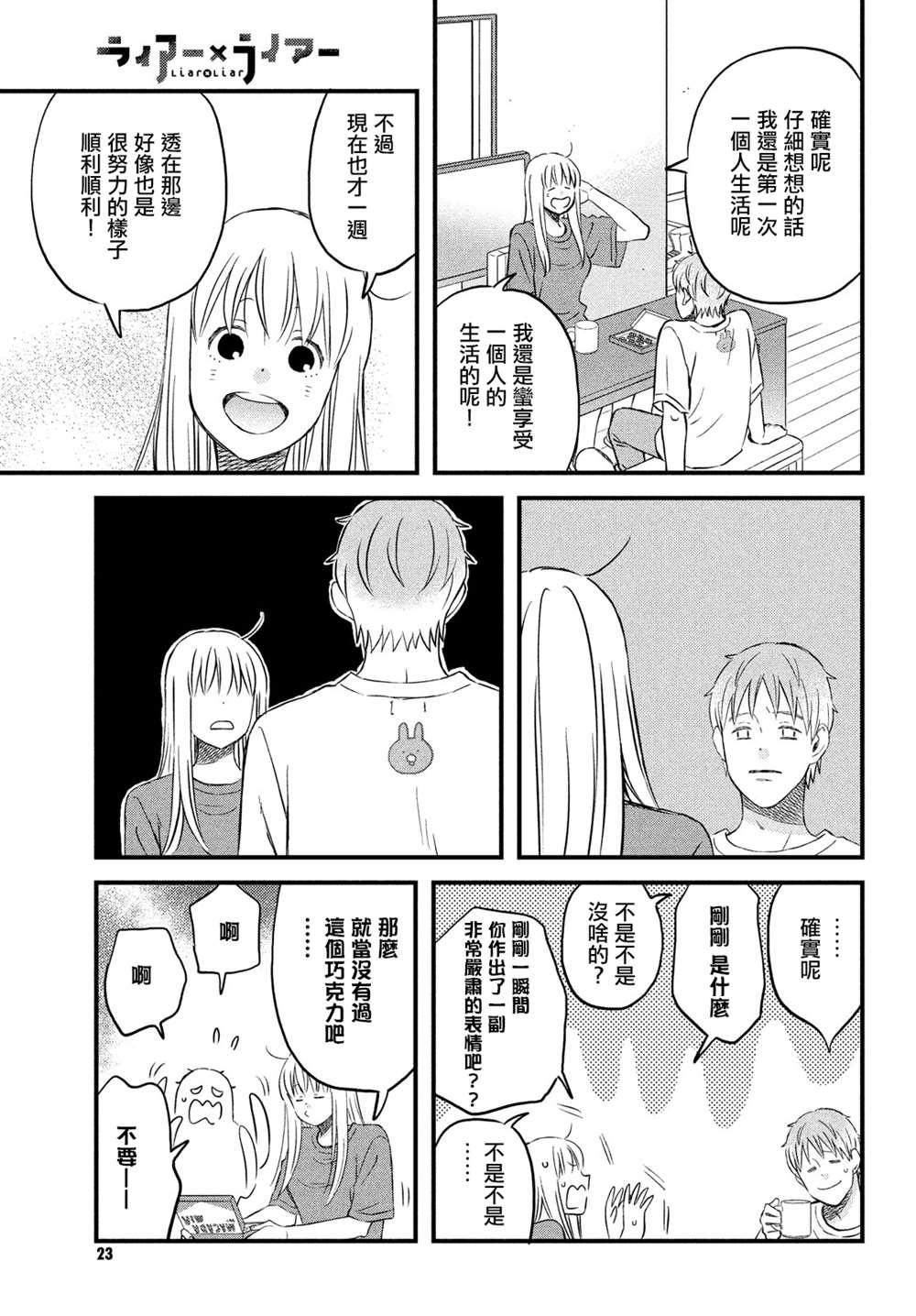 《liar×liar》漫画最新章节真人电影番外免费下拉式在线观看章节第【11】张图片