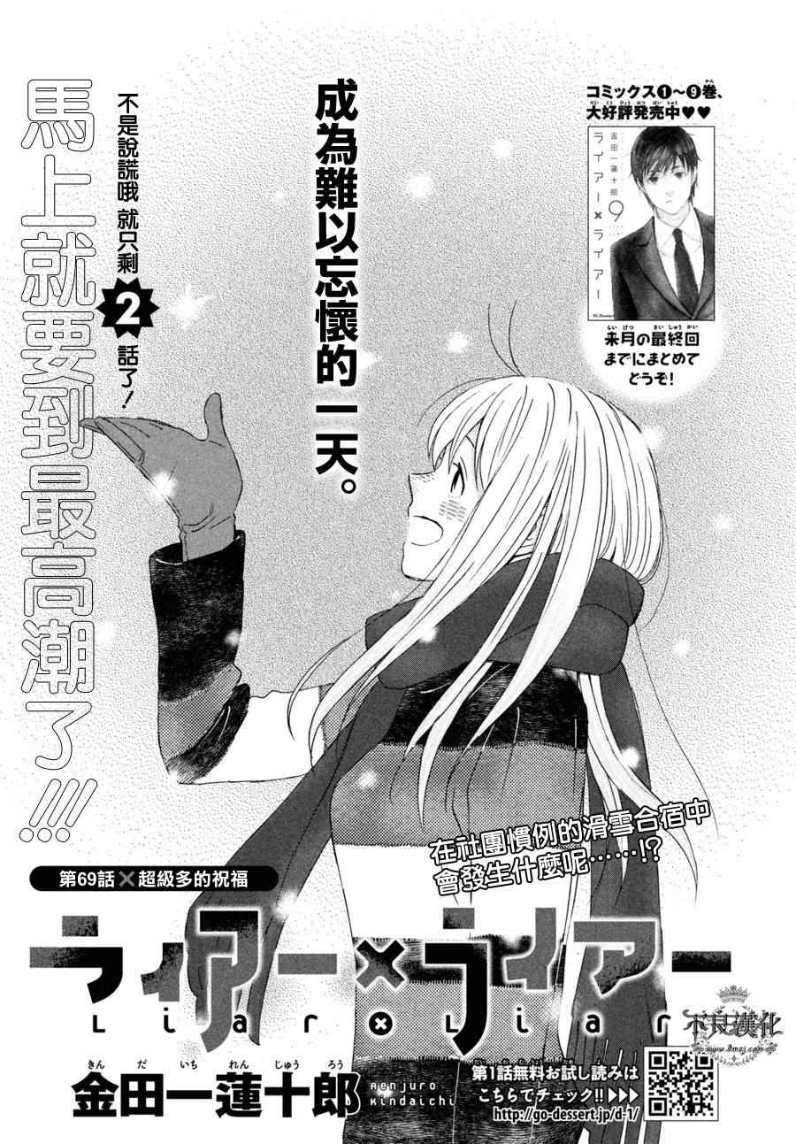 《liar×liar》漫画最新章节第69话免费下拉式在线观看章节第【1】张图片