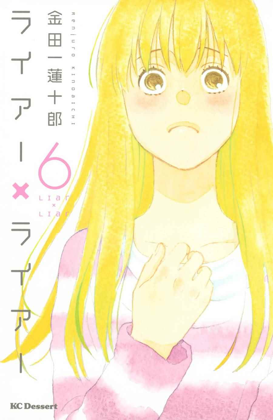 《liar×liar》漫画最新章节第52话免费下拉式在线观看章节第【30】张图片