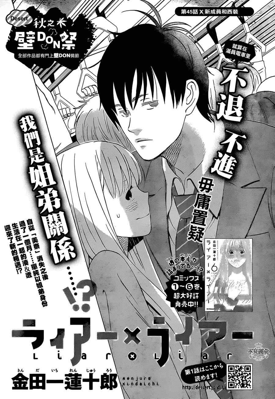 《liar×liar》漫画最新章节第45话免费下拉式在线观看章节第【1】张图片