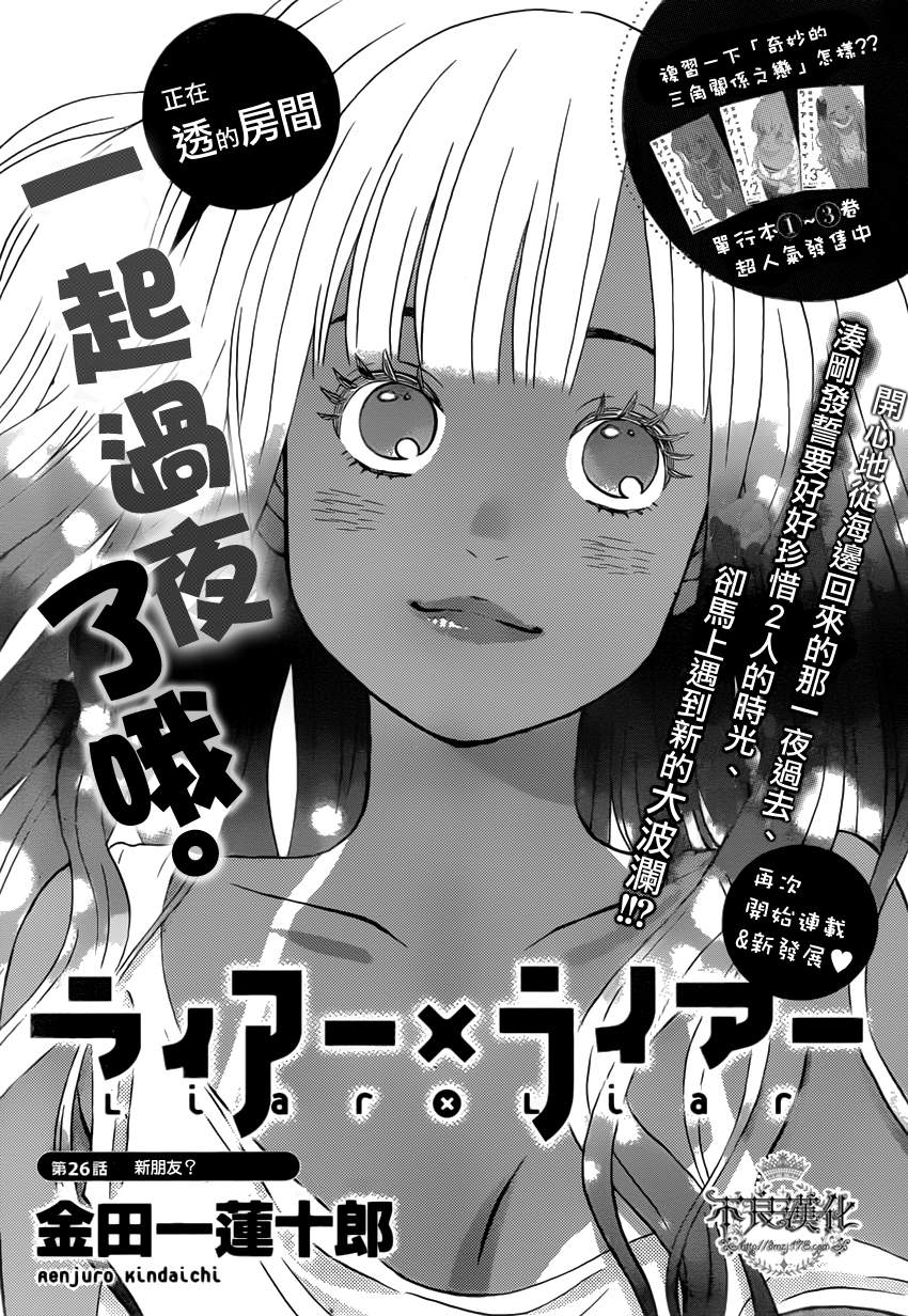 《liar×liar》漫画最新章节第26话免费下拉式在线观看章节第【1】张图片