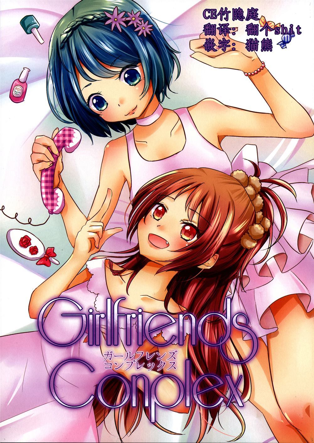 《Girlfriends Conplex》漫画最新章节第1话免费下拉式在线观看章节第【1】张图片