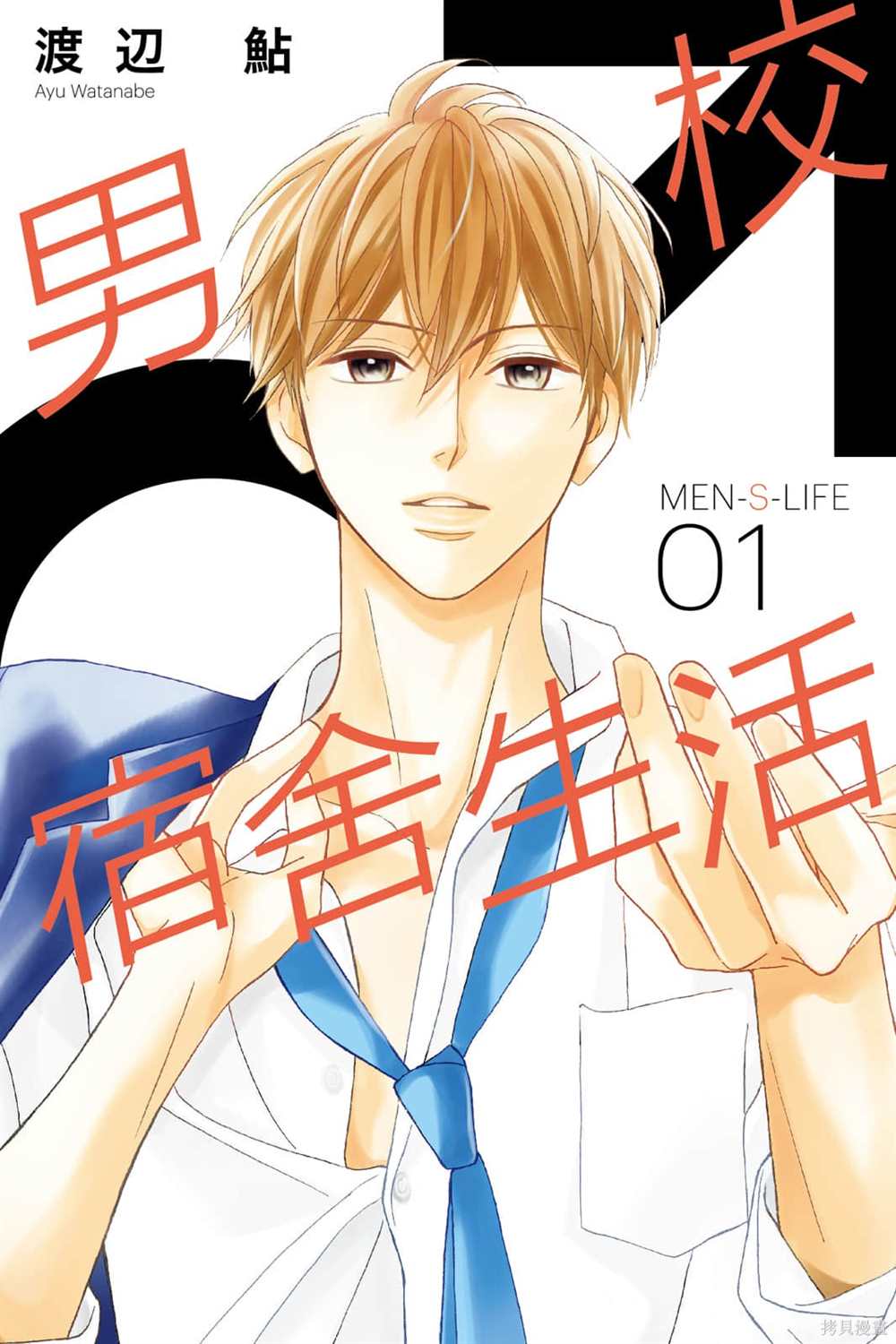 《MEN-S-LIFE男校宿舍生活》漫画最新章节第1卷免费下拉式在线观看章节第【1】张图片