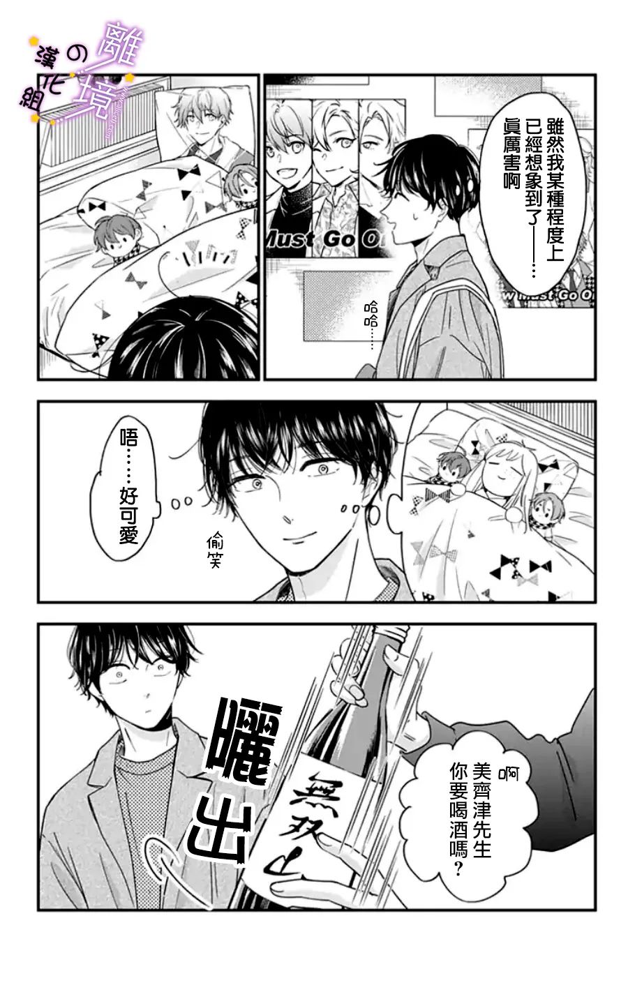 《太喜欢你的声音了》漫画最新章节第24话 是做梦吗？（3）免费下拉式在线观看章节第【4】张图片