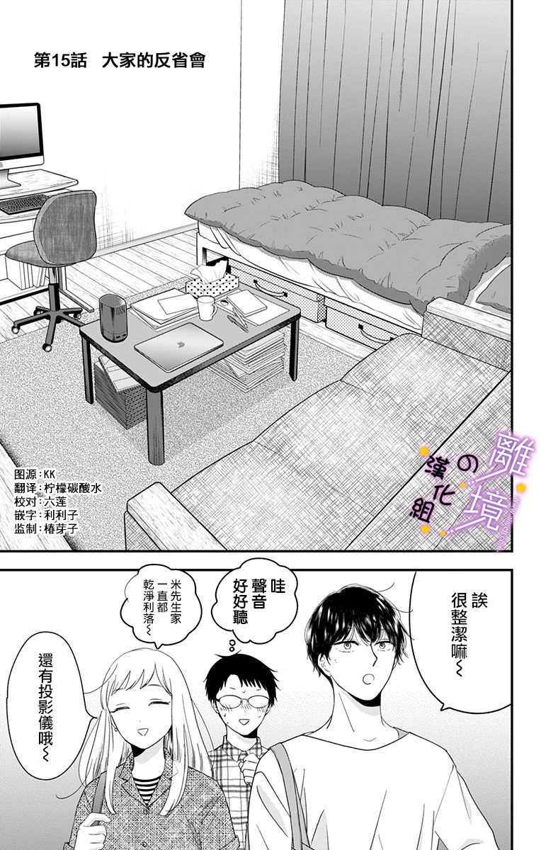 《太喜欢你的声音了》漫画最新章节第15话 大家的反省会免费下拉式在线观看章节第【1】张图片