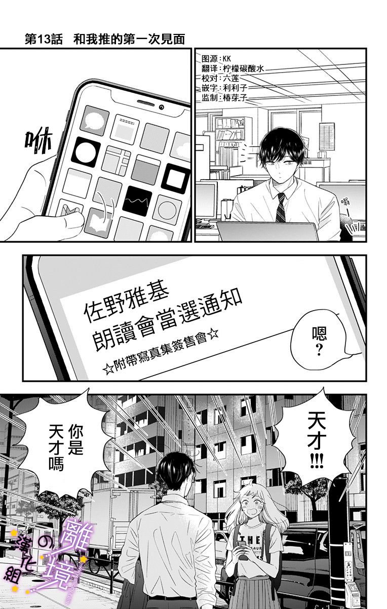 《太喜欢你的声音了》漫画最新章节第13话 和我推的第一次见面免费下拉式在线观看章节第【2】张图片