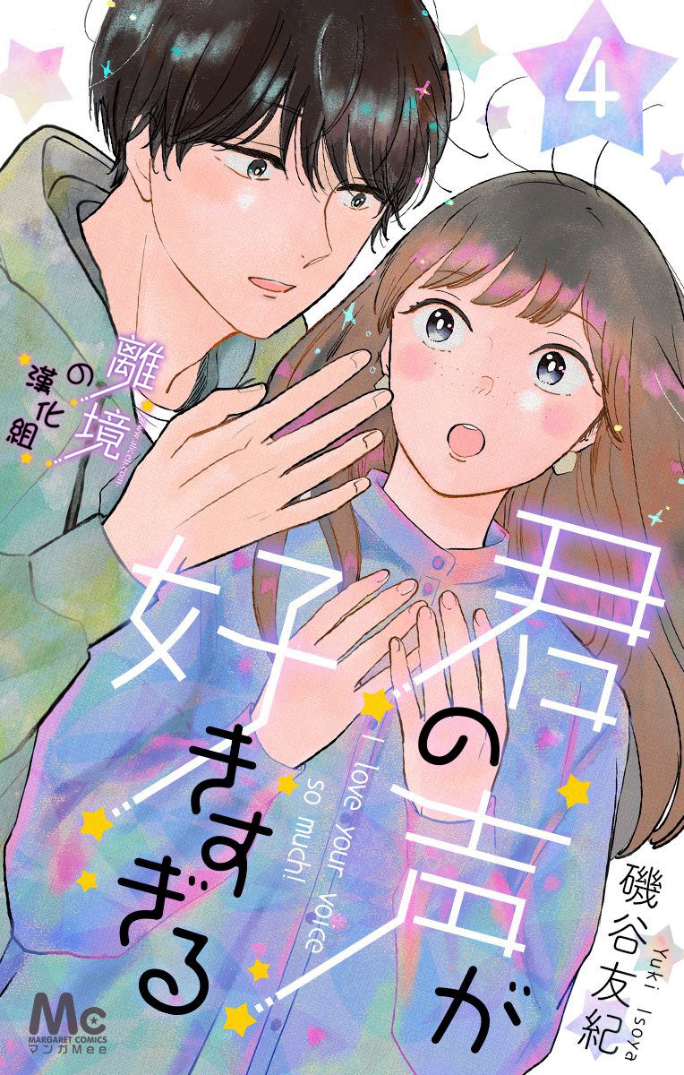 《太喜欢你的声音了》漫画最新章节第13话 和我推的第一次见面免费下拉式在线观看章节第【1】张图片