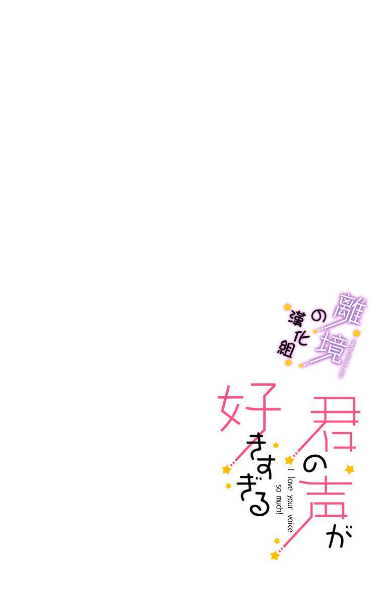 《太喜欢你的声音了》漫画最新章节第11话 3次元男友免费下拉式在线观看章节第【12】张图片