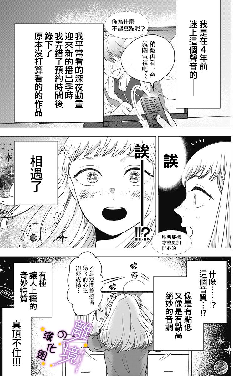 《太喜欢你的声音了》漫画最新章节第1话 和我推一样的（声音）免费下拉式在线观看章节第【4】张图片