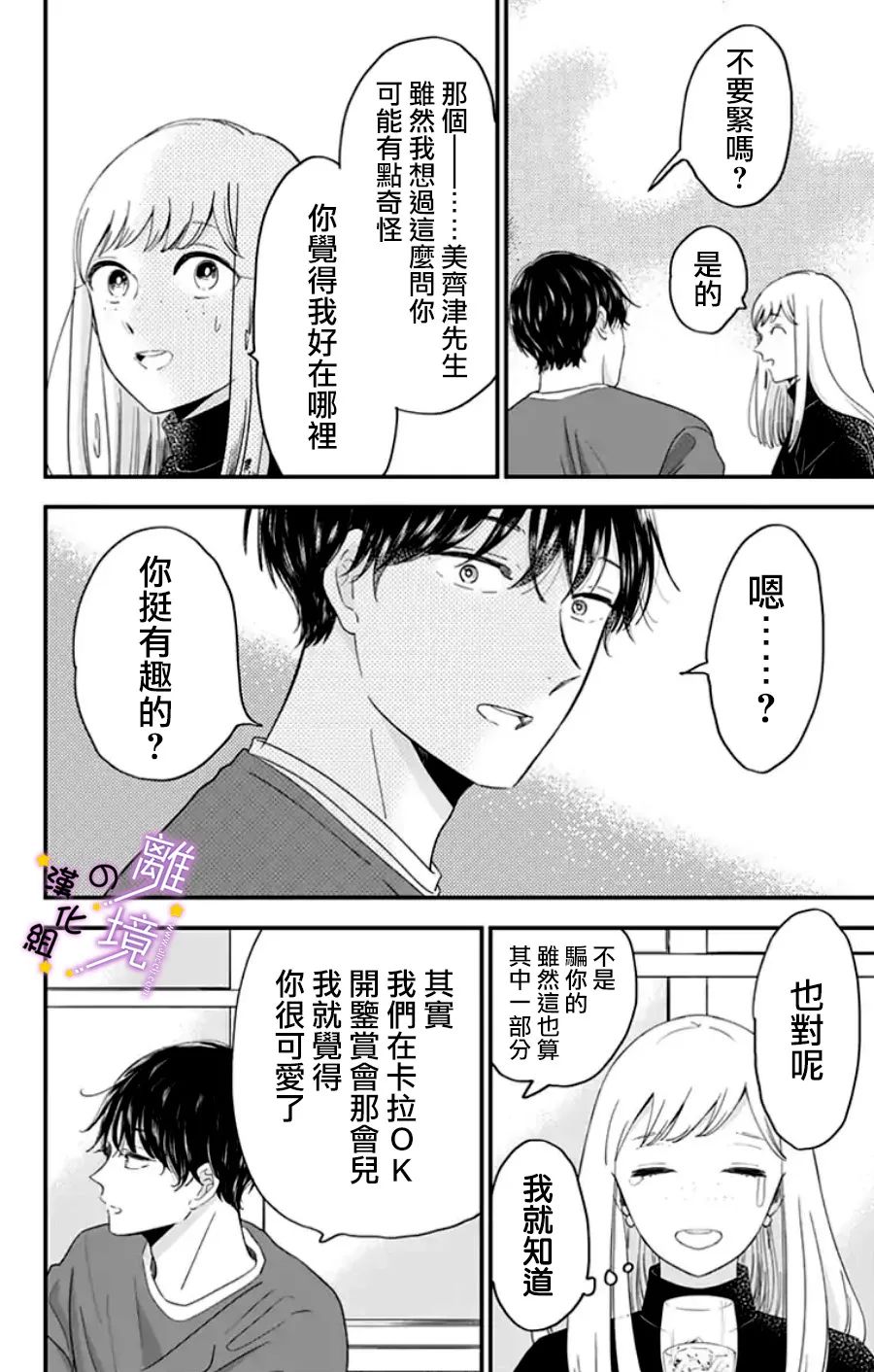 《太喜欢你的声音了》漫画最新章节第21话 我的优点？免费下拉式在线观看章节第【8】张图片