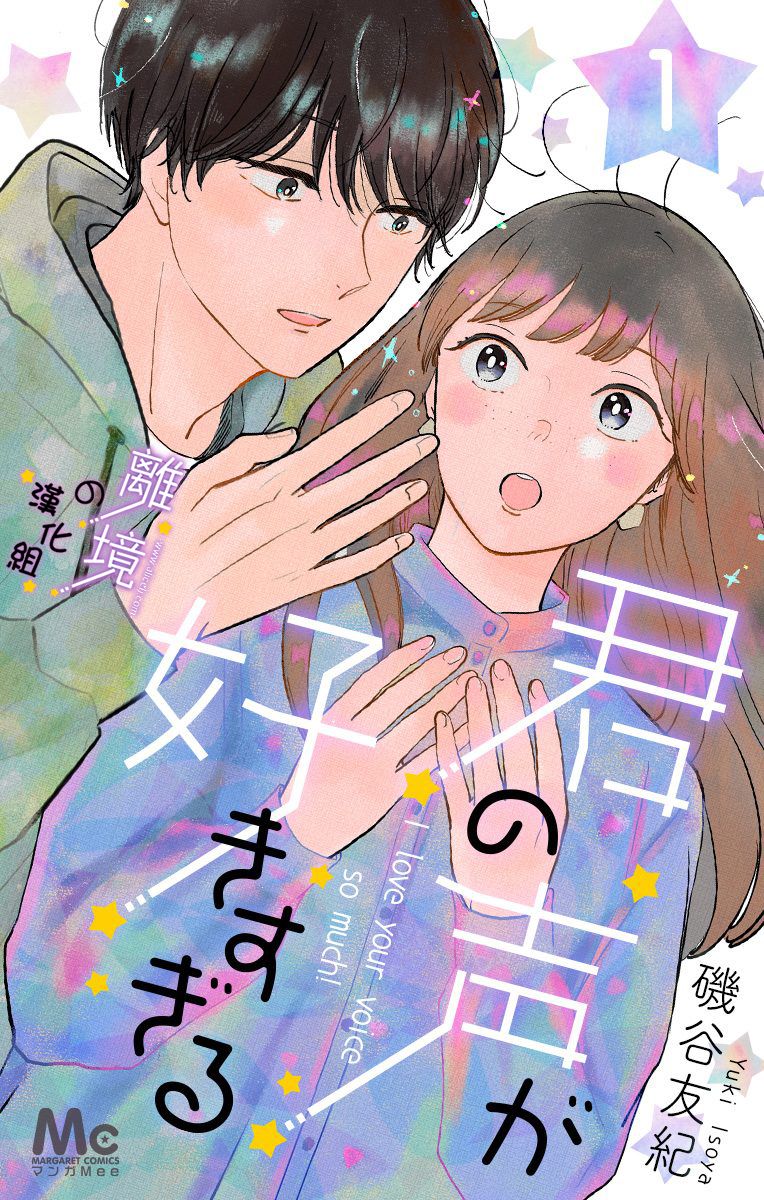 《太喜欢你的声音了》漫画最新章节第1话 和我推一样的（声音）免费下拉式在线观看章节第【1】张图片