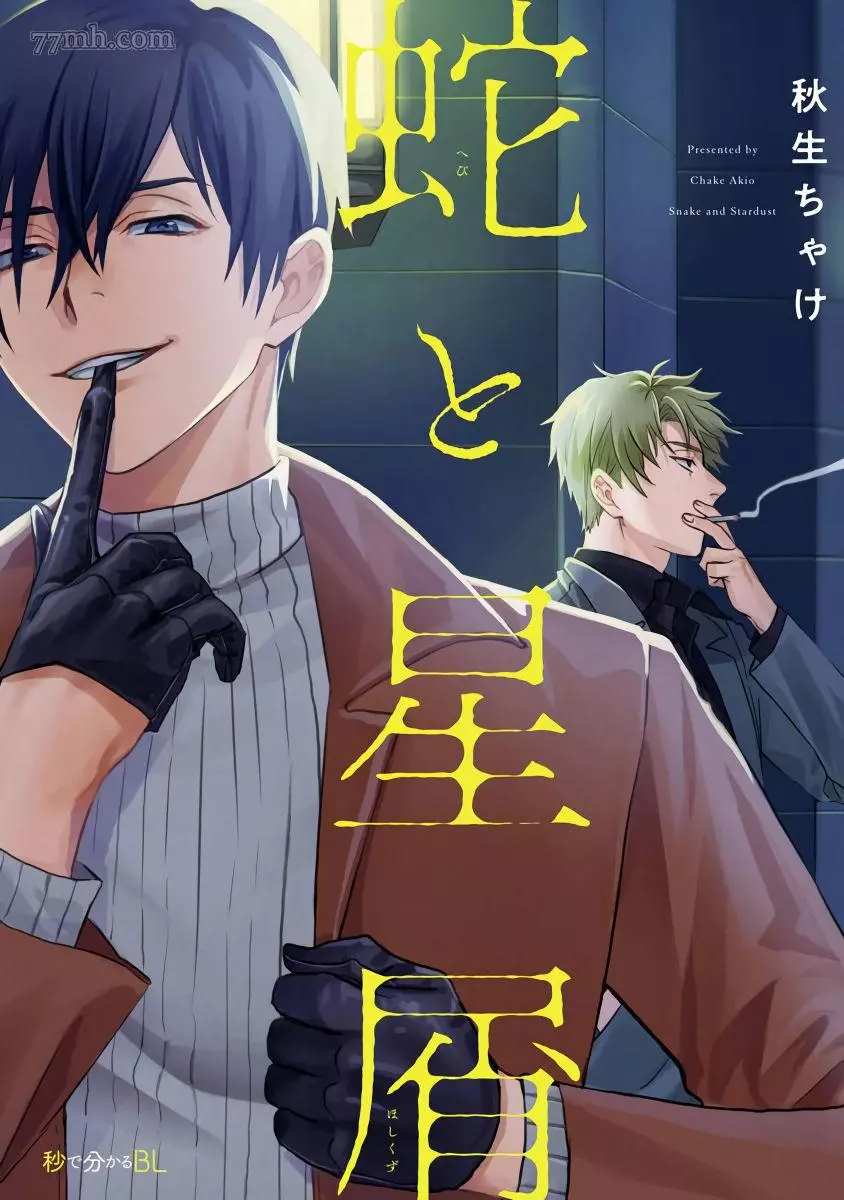 《蛇与群星》漫画最新章节第1话免费下拉式在线观看章节第【1】张图片