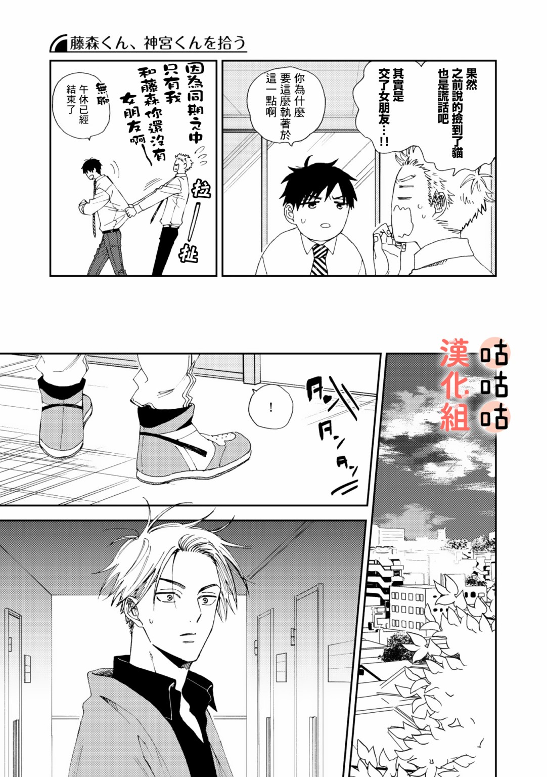 《藤森把神宫捡回家了》漫画最新章节第4话免费下拉式在线观看章节第【21】张图片