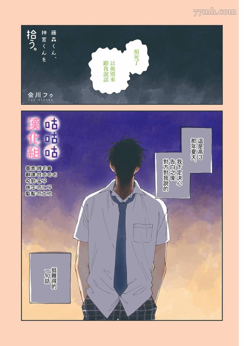 《藤森把神宫捡回家了》漫画最新章节第1话免费下拉式在线观看章节第【1】张图片