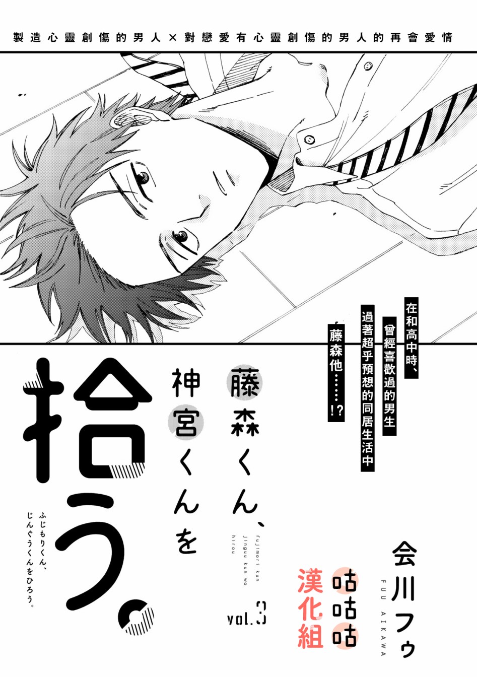 《藤森把神宫捡回家了》漫画最新章节第3话免费下拉式在线观看章节第【1】张图片