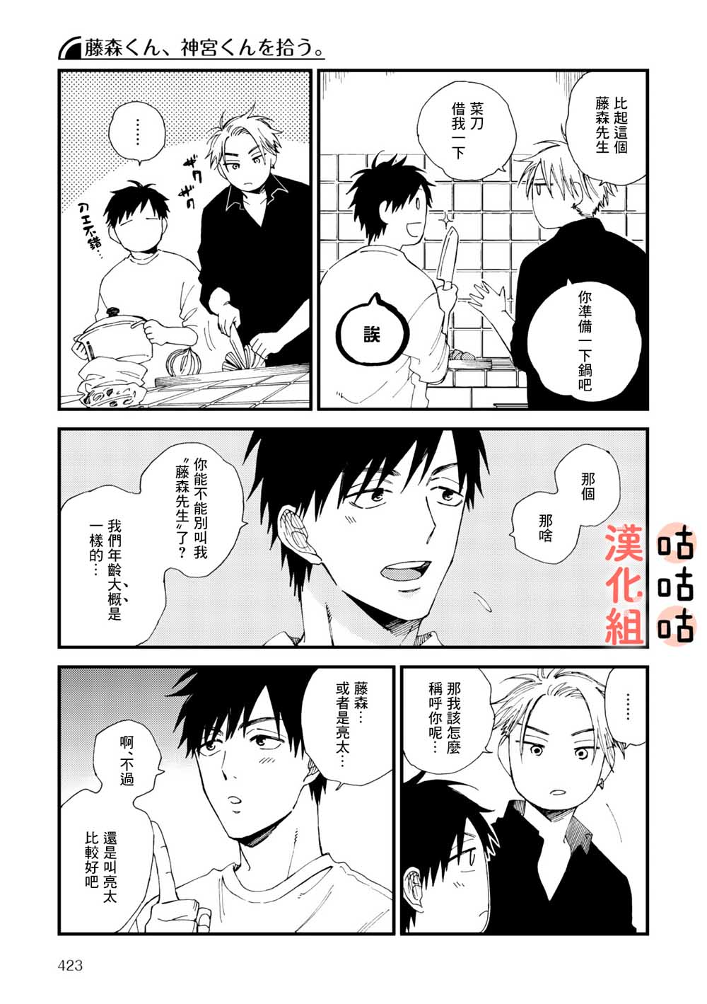 《藤森把神宫捡回家了》漫画最新章节第2话免费下拉式在线观看章节第【21】张图片