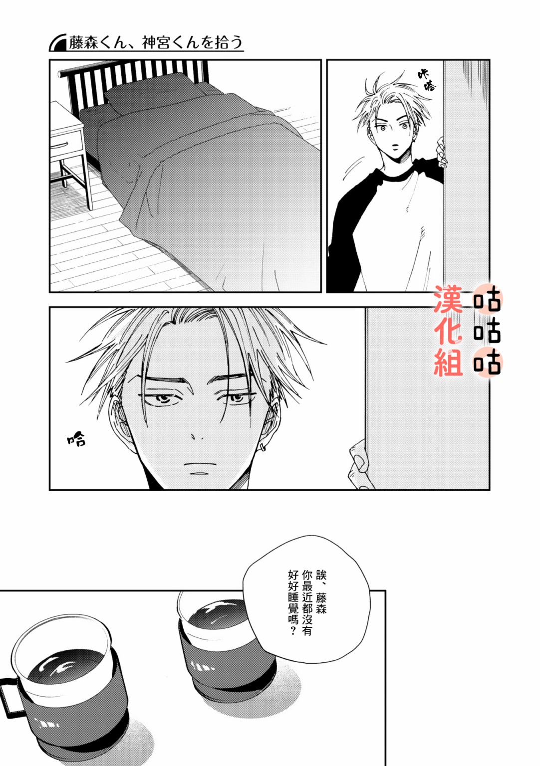 《藤森把神宫捡回家了》漫画最新章节第4话免费下拉式在线观看章节第【19】张图片