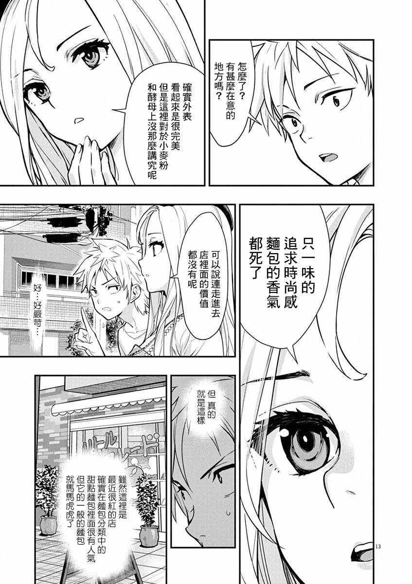 《烘焙王~超现实~》漫画最新章节第1话免费下拉式在线观看章节第【14】张图片