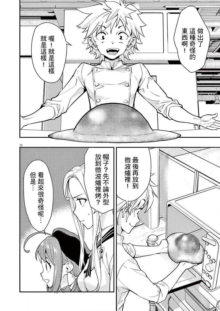 《烘焙王~超现实~》漫画最新章节第6话免费下拉式在线观看章节第【22】张图片