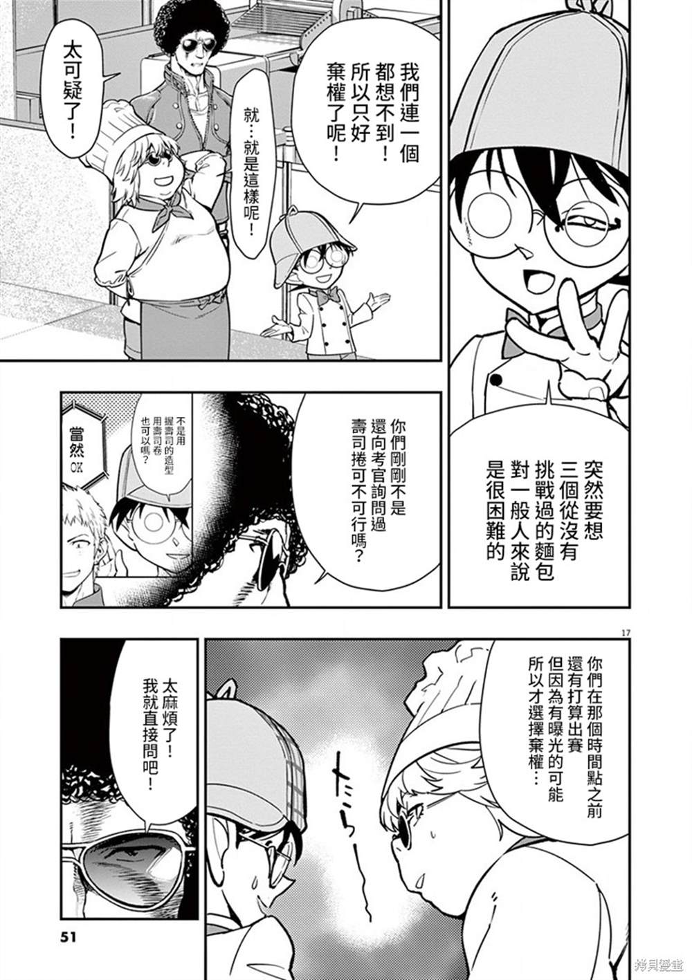 《烘焙王~超现实~》漫画最新章节第8话免费下拉式在线观看章节第【17】张图片