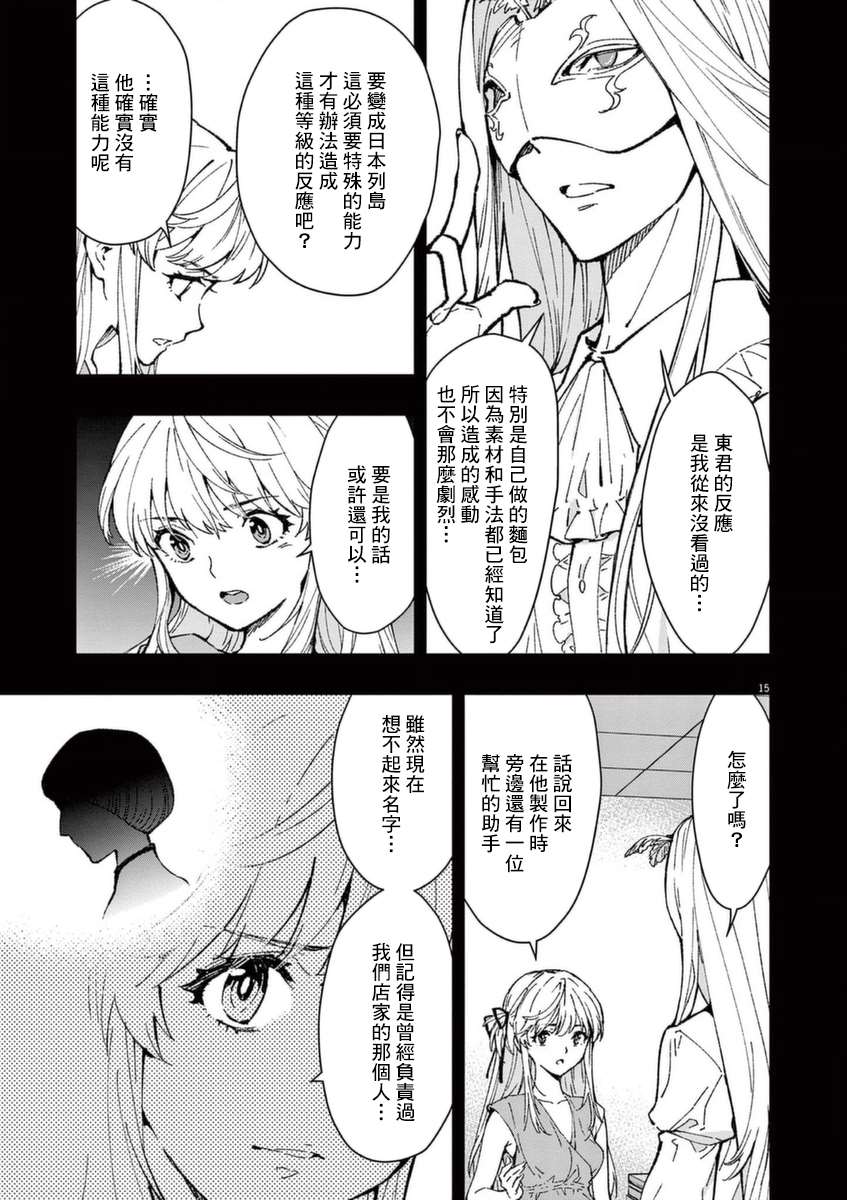 《烘焙王~超现实~》漫画最新章节第25话 真正的幕后黑手免费下拉式在线观看章节第【15】张图片