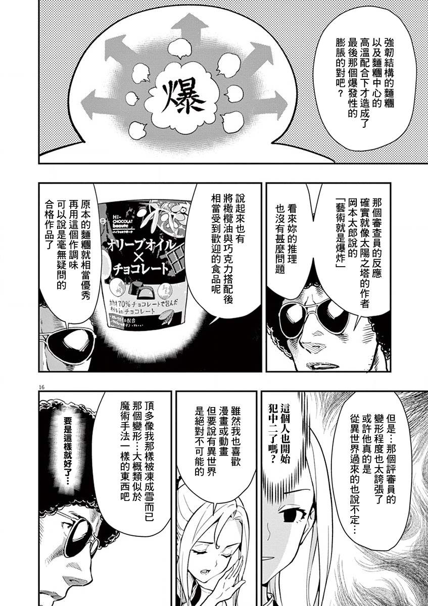 《烘焙王~超现实~》漫画最新章节第7话免费下拉式在线观看章节第【20】张图片