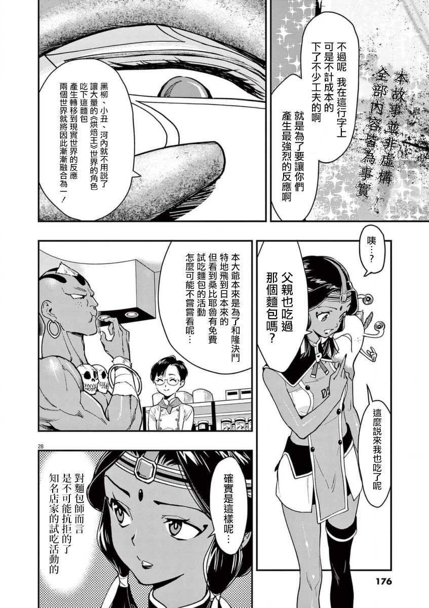 《烘焙王~超现实~》漫画最新章节第21话免费下拉式在线观看章节第【28】张图片