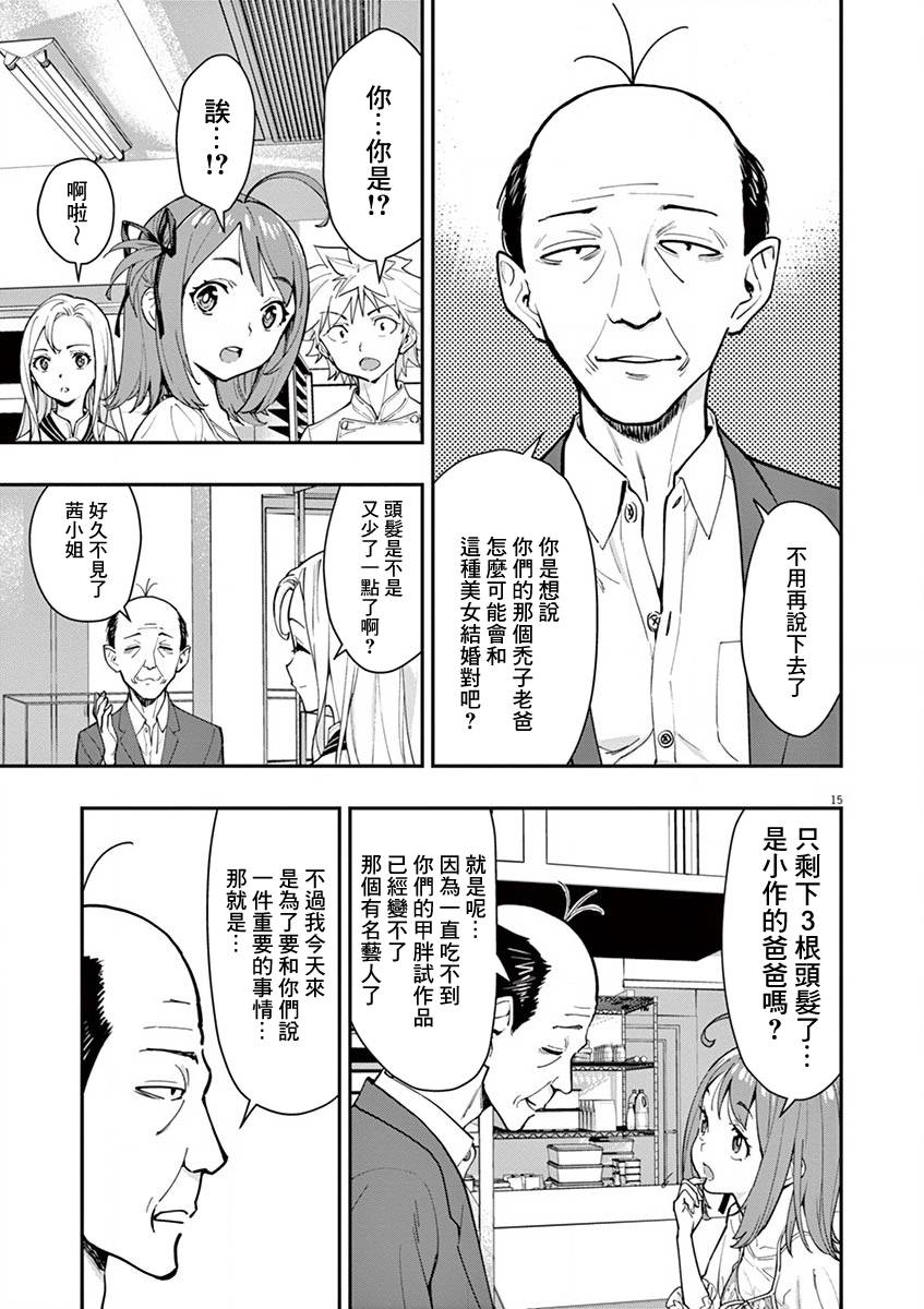 《烘焙王~超现实~》漫画最新章节第14话免费下拉式在线观看章节第【15】张图片