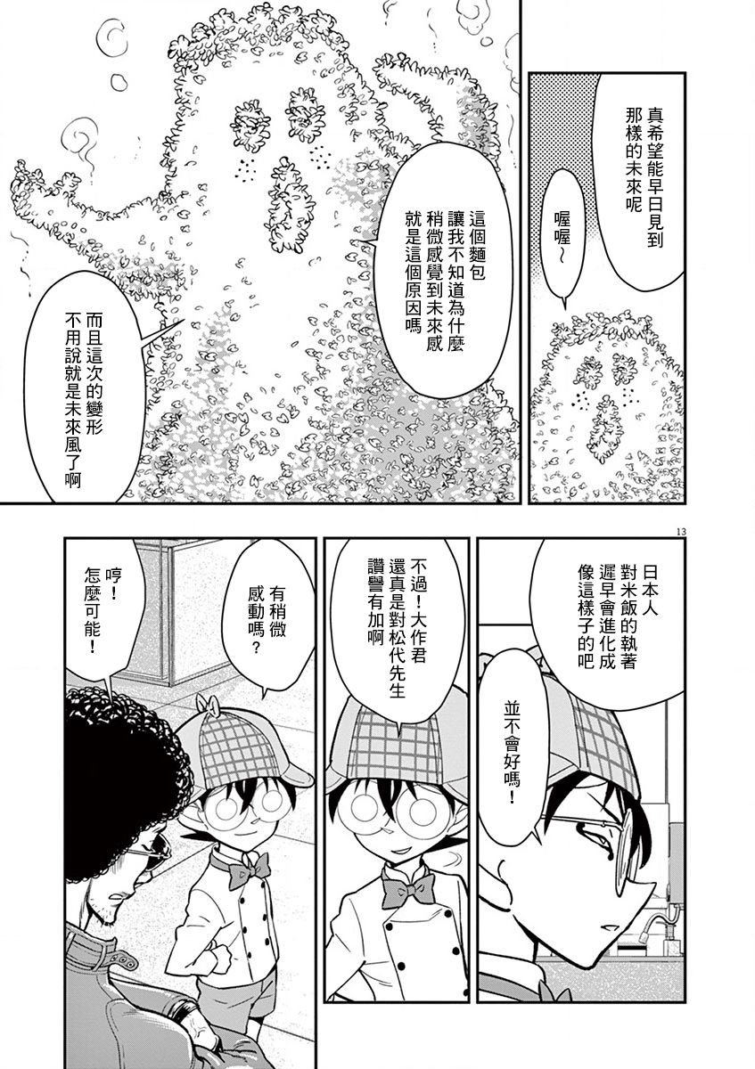 《烘焙王~超现实~》漫画最新章节第10话免费下拉式在线观看章节第【13】张图片