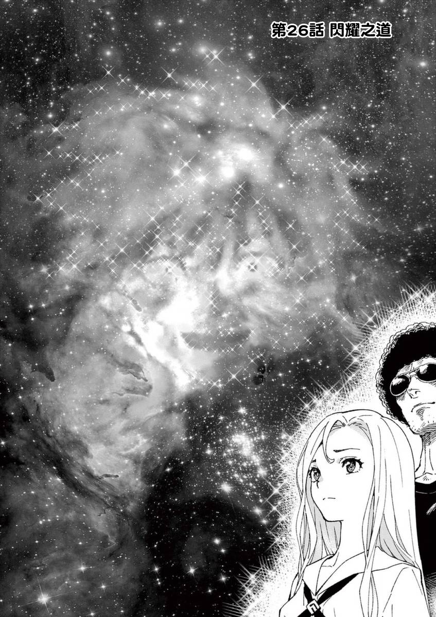 《烘焙王~超现实~》漫画最新章节第26话 闪耀之道免费下拉式在线观看章节第【1】张图片