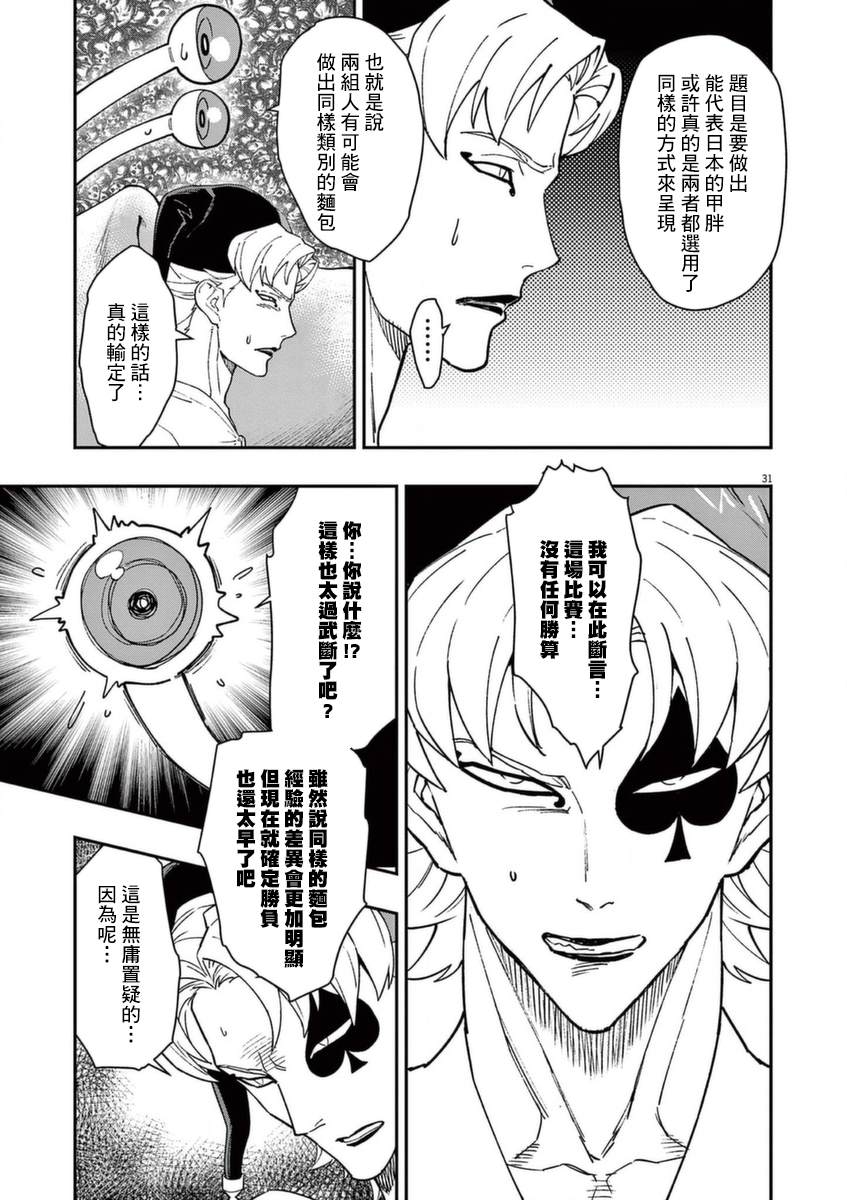 《烘焙王~超现实~》漫画最新章节第23话免费下拉式在线观看章节第【30】张图片