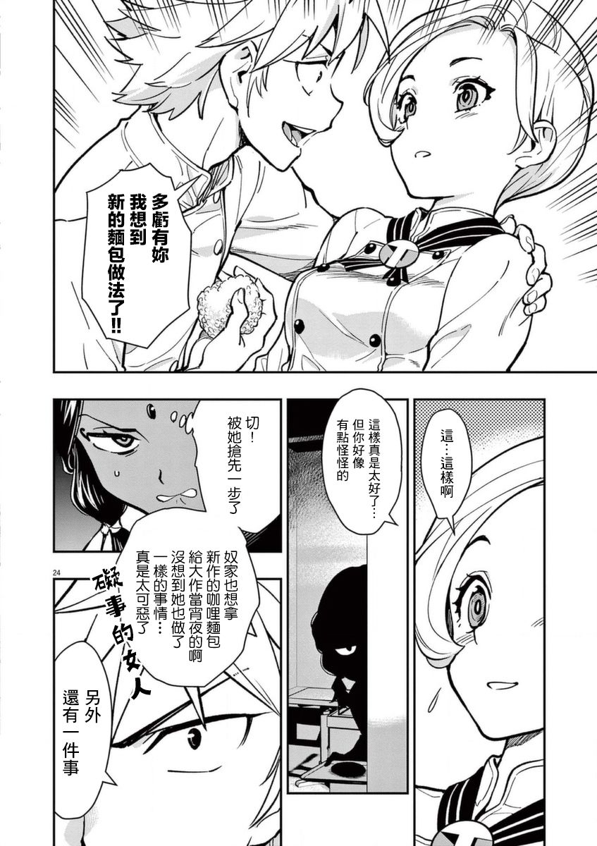 《烘焙王~超现实~》漫画最新章节第18话免费下拉式在线观看章节第【24】张图片