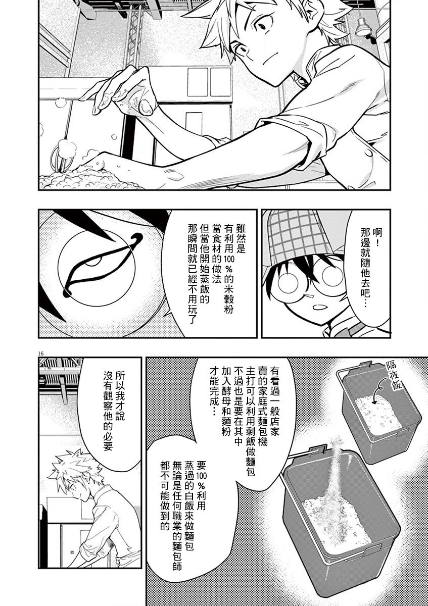 《烘焙王~超现实~》漫画最新章节第9话免费下拉式在线观看章节第【16】张图片