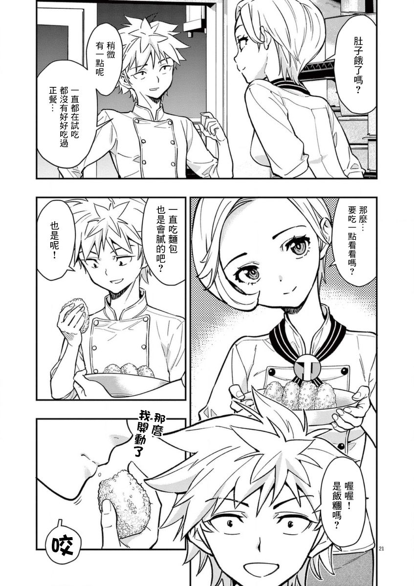 《烘焙王~超现实~》漫画最新章节第18话免费下拉式在线观看章节第【21】张图片