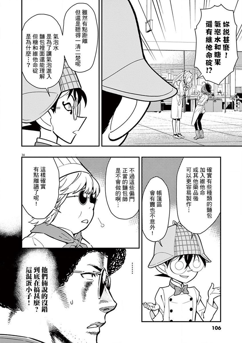 《烘焙王~超现实~》漫画最新章节第9话免费下拉式在线观看章节第【34】张图片