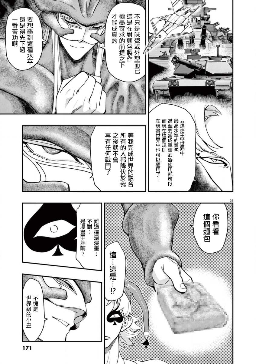 《烘焙王~超现实~》漫画最新章节第21话免费下拉式在线观看章节第【23】张图片