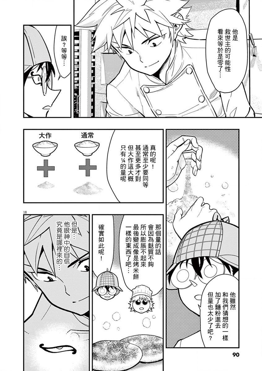 《烘焙王~超现实~》漫画最新章节第9话免费下拉式在线观看章节第【18】张图片