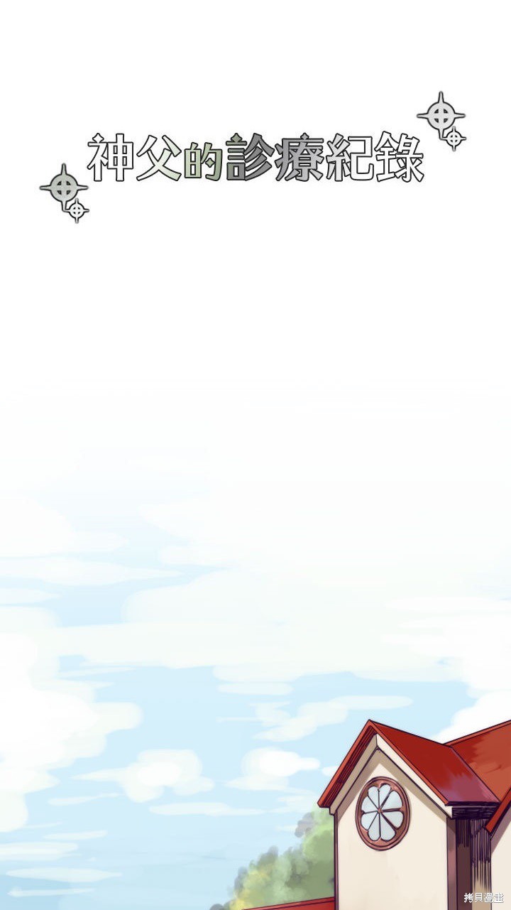 《神父的诊疗记录》漫画最新章节第1话免费下拉式在线观看章节第【3】张图片